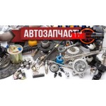 АВТОЗАПЧАСТИ 