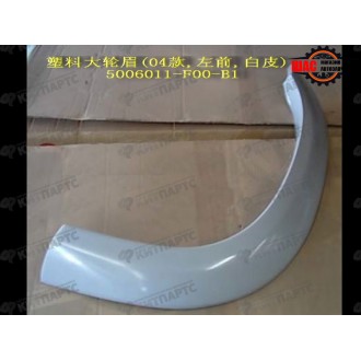 Great Wall Safe F1 (Грейт Вол Сейф Ф1) Арка декоративная переднего левого крыла 5006011-F00-B1