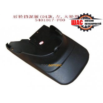 Great Wall Safe F1 (Грейт Вол Сейф Ф1) Брызговик задний левый 5401017-F00
