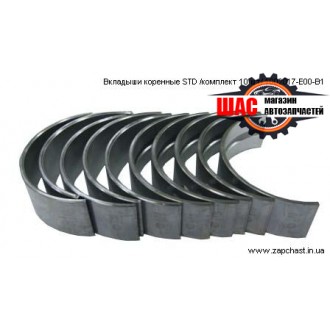 Great Wall Safe F1 (Грейт Вол Сейф Ф1) Вкладыши коренные STD 1002017-E00-B1