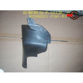 Great Wall Safe F1 (Грейт Вол Сейф Ф1) Надставка подножки передняя левая 8206021-F00-B1