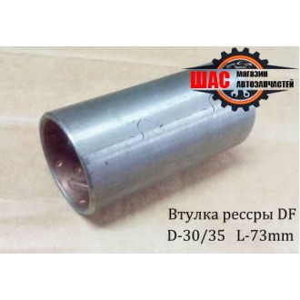 Dong-Feng DF40 (Донг Фенг) Втулка задней рессоры (30*37 L-74)