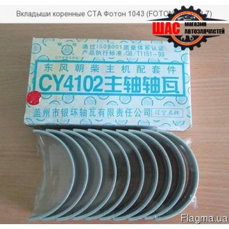 Foton 1043 Фотон (V=3.7L) Вкладыши коренные 0,75