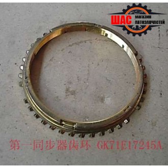 Zhongxing Admiral (Адмирал) Кольцо КПП 4/4 синхронизатора блокирующее 1-ой передачи GK71E17245A
