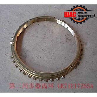 Zhongxing Admiral (Адмирал) Кольцо КПП 4/4 синронизатора блокирующее 2-ой передачи GK71E17265A