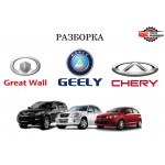 РАЗБОРКА CHERY GEELY